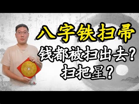 鐵掃把八字|鐵掃帚命是什么意思 人生難得圓滿